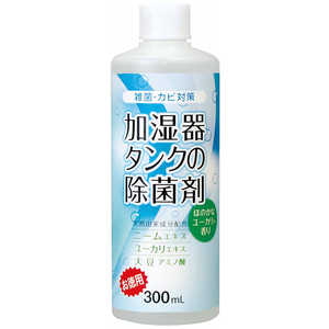 コジット 加湿器タンクの除菌剤(お徳用)ユーカリ300ml ユーカリ カシツキタンクノジョキンザイオトク