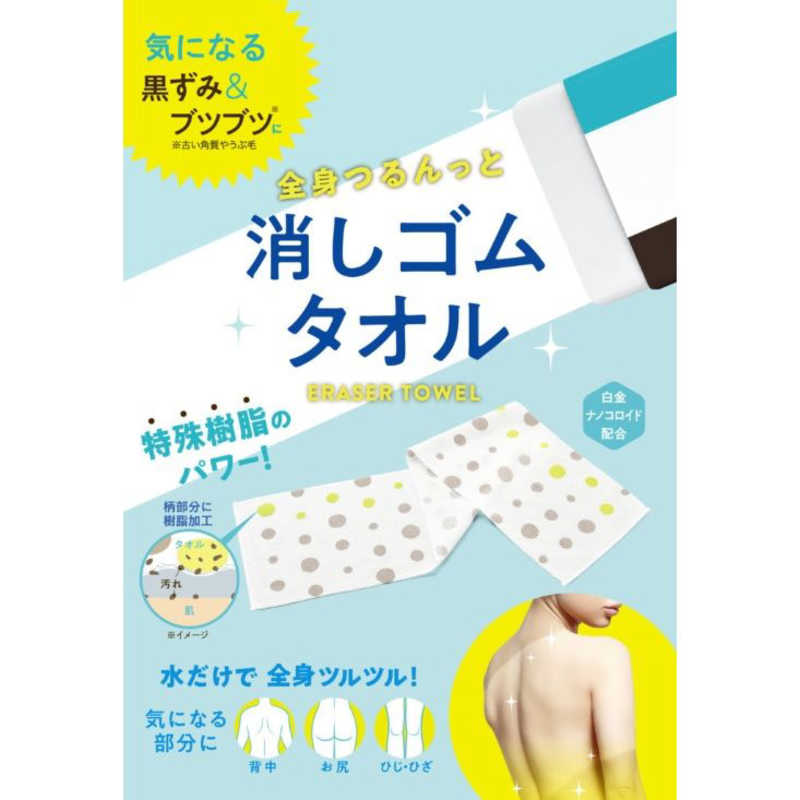 コジット コジット 全身つるんっと消しゴムタオル ケシゴムタオル ケシゴムタオル