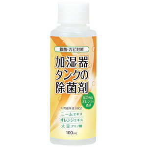 コジット 加湿器タンクの除菌剤 オレンジ100ml カシツキタンクノジョキンザイ(オレン コジット 加湿器タンクの除菌剤 オレンジ100ml カシツキタンクノジョキンザイ(オレン
