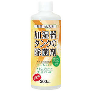 コジット 加湿器タンクの除菌剤(お徳用) オレンジ300ml カシツキタンクノジョキンザイオトク