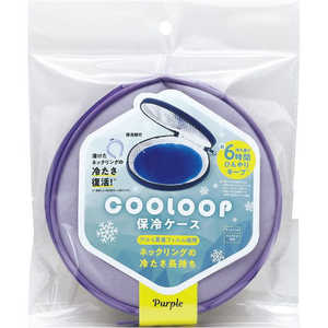 コジット COOLOOP保冷ケース(保冷剤付き) パープル COOLOOPﾎﾚｲｹｰｽ