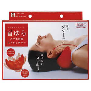 コジット 首ゆら スマホ対策ストレッチャー レッド コジット 首ゆら スマホ対策ストレッチャー レッド