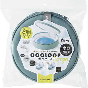 コジット COOLOOP保冷ケースexラージ(保冷剤付) ブルーグレー BLGY 92179 コジット COOLOOP保冷ケースexラージ(保冷剤付) ブルーグレー BLGY 92179