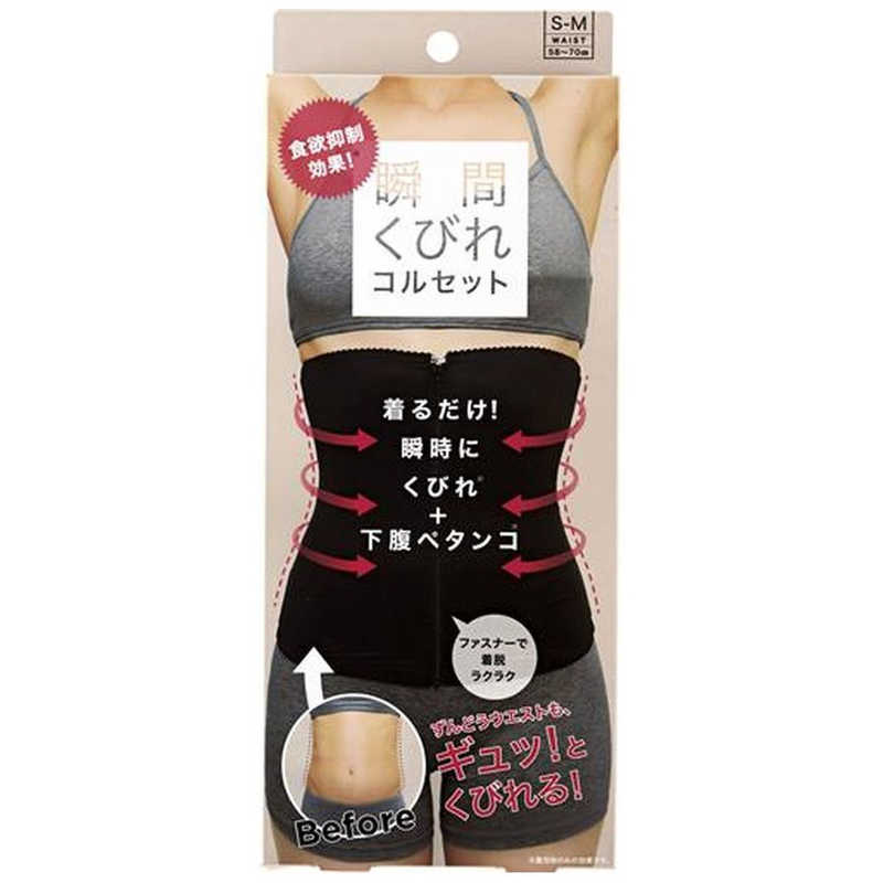 コジット コジット 食欲抑制！瞬間くびれコルセット SM ｼｭﾝｶﾝｸﾋﾞﾚｺﾙｾｯﾄS-M ｼｭﾝｶﾝｸﾋﾞﾚｺﾙｾｯﾄS-M