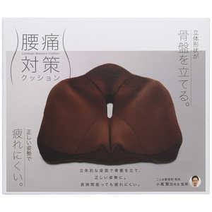 コジット 腰痛対策クッション ブラウン 