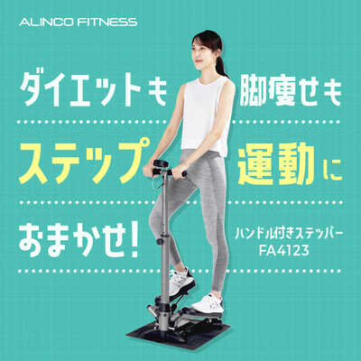アルインコ ハンドル付きステッパー FA4123 の通販 | カテゴリ：自転車 