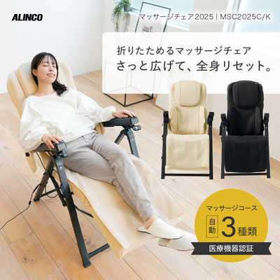 アルインコ 折り畳みマッサージチェア MSC2025K の通販 - カテゴリ