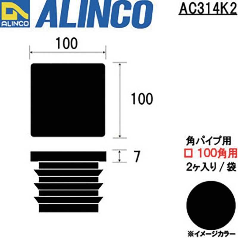 アルインコ アルインコ アルインコ 樹脂キャップ 角パイプ100用 ブラック (2個入) AC314K2_ AC314K2_