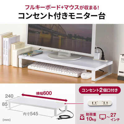 サンワサプライ コンセント付きモニター台(W600・ホワイト) MR-LC212W 