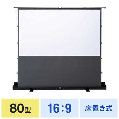 サンワサプライ プロジェクタースクリーン (床置き・パンタグラフ・超