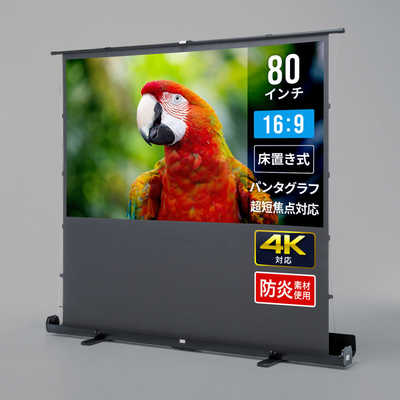 サンワサプライ プロジェクタースクリーン (床置き・パンタグラフ・超
