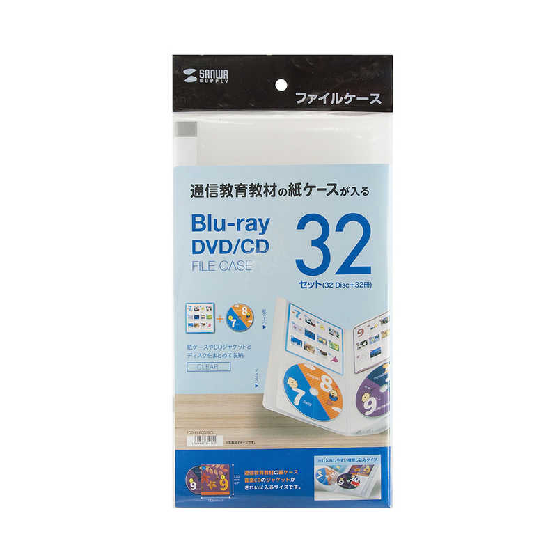 サンワサプライ サンワサプライ CDジャケット収納対応ディスクファイルケース(32枚+32冊収納･クリア) FCD-FLBD32BCL FCD-FLBD32BCL