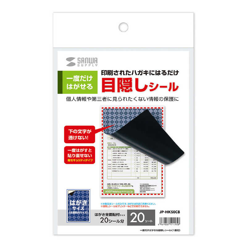 サンワサプライ 一度だけはがせる目隠しシｰル Jp Hksec8 の通販 カテゴリ パソコン 周辺機器 プリンター サンワサプライ 家電通販のコジマネット 全品代引き手数料無料