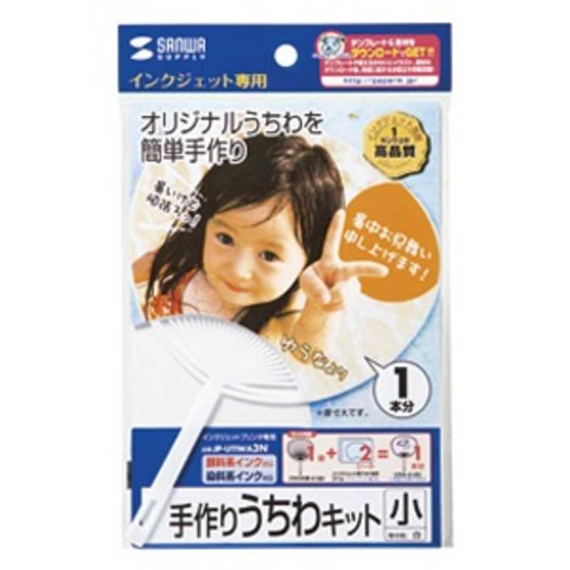 サンワサプライ 手作りうちわキット 小 白 Jp Utiwa3n の通販 カテゴリ パソコン 周辺機器 プリンター サンワサプライ 家電通販のコジマネット 全品代引き手数料無料
