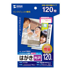 サンワサプライ インクジェット光沢はがき 増量 JP-DHK120KN