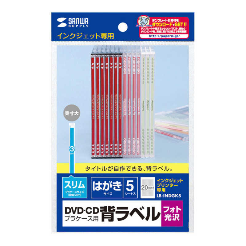 サンワサプライ サンワサプライ インクジェット DVD･CDプラケース用背ラベル(はがきサイズ:20面×5シート) LB-INDGK5 LB-INDGK5