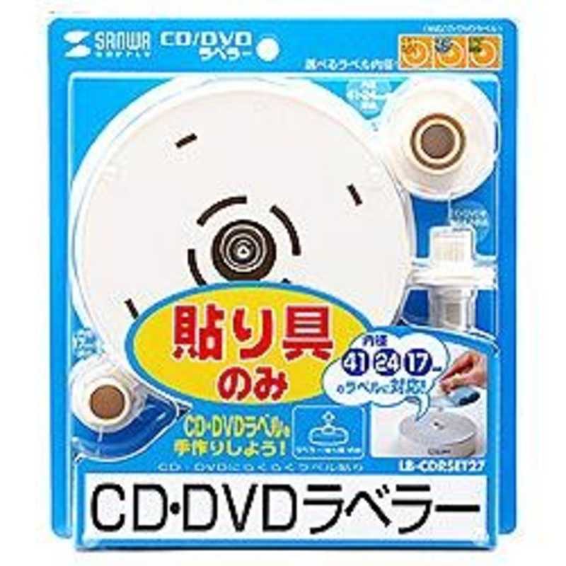 サンワサプライ サンワサプライ CD/DVDラベラー LB‐CDRSET27 LB‐CDRSET27
