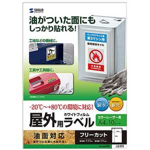 サンワサプライ レーザープリンタ屋外用ラベル「油面対応」(A4サイズ・10シート:ノーカット) LB-ELM08 サンワサプライ レーザープリンタ屋外用ラベル「油面対応」(A4サイズ・10シート:ノーカット) LB-ELM08
