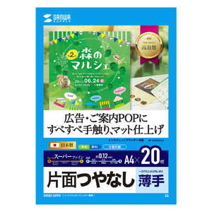 サンワサプライ スーパーファイン用紙「インクジェット」つやなしマット紙 薄手(A4サイズ・20枚) JP-EM5NA4 サンワサプライ スーパーファイン用紙「インクジェット」つやなしマット紙 薄手(A4サイズ・20枚) JP-EM5NA4