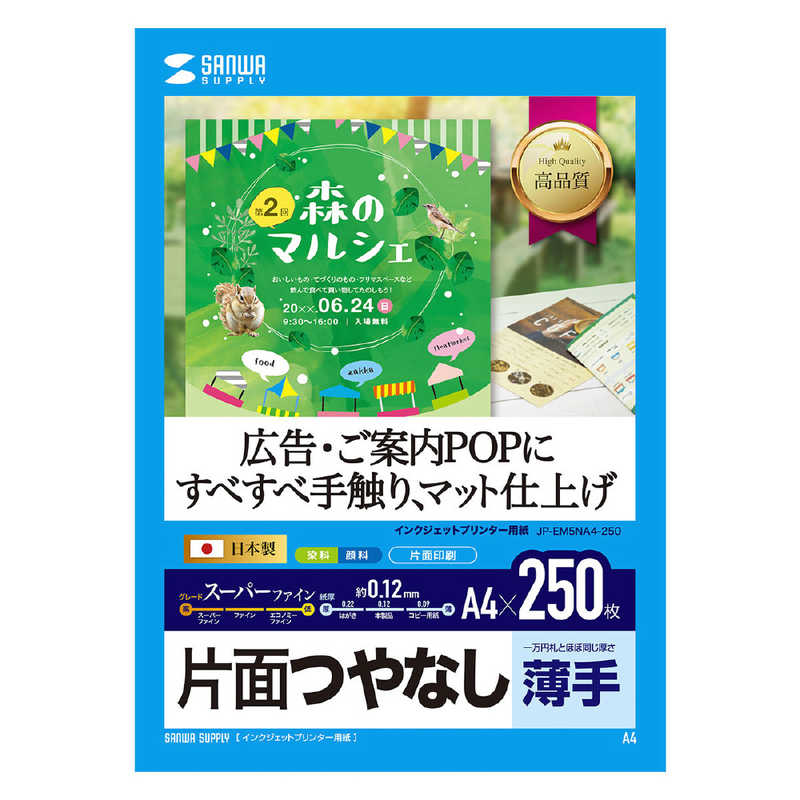 サンワサプライ サンワサプライ スーパーファイン用紙｢インクジェット｣つやなしマット紙 薄手(A4サイズ･250枚) JP-EM5NA4-250 JP-EM5NA4-250