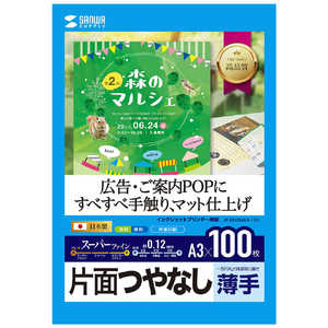 サンワサプライ スーパーファイン用紙｢インクジェット｣ つやなしマット紙 薄手(A3サイズ･100枚) JP-EM5NA3-100