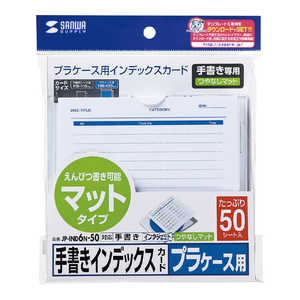 サンワサプライ つやなし･増量タイプ 手書き用インデックスカード JP-IND6N-50