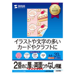 サンワサプライ インクジェット両面印刷紙・特厚(つやなしマット)0.27mm(A4・20シート) JP-ERV2NA4N サンワサプライ インクジェット両面印刷紙・特厚(つやなしマット)0.27mm(A4・20シート) JP-ERV2NA4N