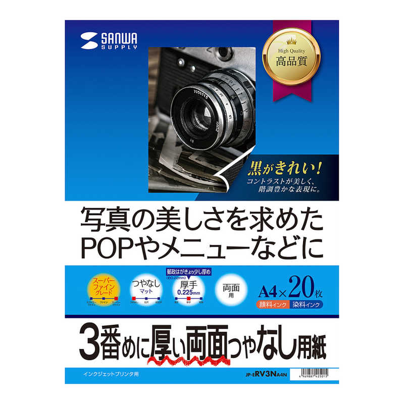 サンワサプライ サンワサプライ インクジェット両面印刷紙･厚手(つやなしマット)0.22mm(A4･20シート) JP-ERV3NA4N JP-ERV3NA4N