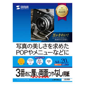 サンワサプライ インクジェット両面印刷紙・厚手(つやなしマット)0.22mm(A4・20シート) JP-ERV3NA4N サンワサプライ インクジェット両面印刷紙・厚手(つやなしマット)0.22mm(A4・20シート) JP-ERV3NA4N