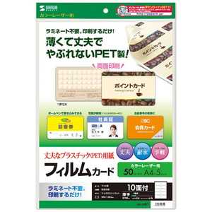 サンワサプライ 〔レーザー〕 レーザープリンタ用フィルムカード 50枚 (A4サイズ 10面×5シート) LBP-ID01 サンワサプライ 〔レーザー〕 レーザープリンタ用フィルムカード 50枚 (A4サイズ 10面×5シート) LBP-ID01