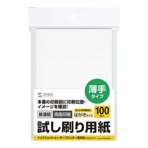 サンワサプライ 試し刷り用紙(はがきサイズ･100枚入り) JP-HKTEST6