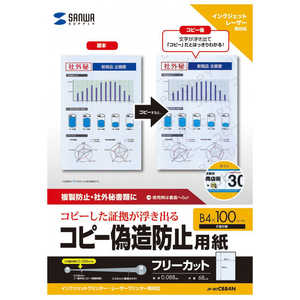 サンワサプライ 〔各種プリンタ〕マルチタイプコピー偽造防止用紙 0.088mm [B4 /100枚] JPMTCBB4N
