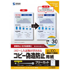 サンワサプライ 〔各種プリンタ〕マルチタイプコピー偽造防止用紙 0.088mm [B5 /100枚] JPMTCBB5N