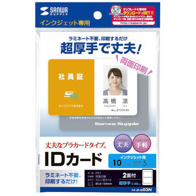 サンワサプライ 〔インクジェット〕IDカード 穴なし 0.388mm [はがき