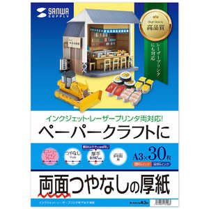 サンワサプライ 厚手・両面つやなし プリンタ用紙 0.19mm(A3・30シート) JP-EM1NA3N サンワサプライ 厚手・両面つやなし プリンタ用紙 0.19mm(A3・30シート) JP-EM1NA3N