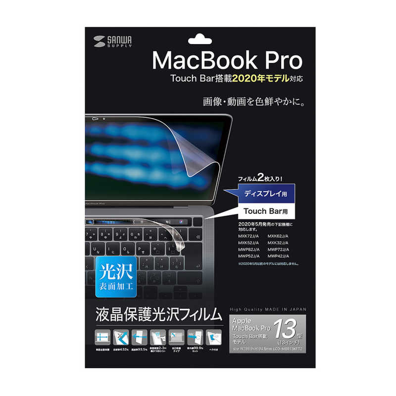 サンワサプライ サンワサプライ Apple 13インチMacBook Pro Touch Bar搭載2020年モデル用液晶保護光沢フィルム LCD-MBR13KFT2 LCD-MBR13KFT2