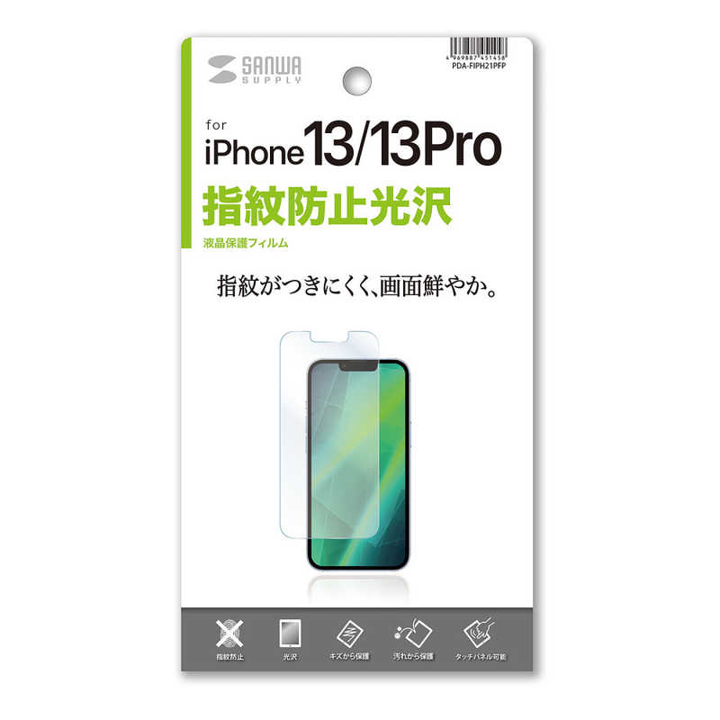 サンワサプライ サンワサプライ iPhone 13/13 Pro用液晶保護指紋防止光沢フィルム PDAFIPH21PFP PDAFIPH21PFP