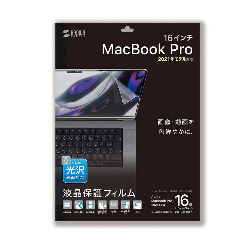 サンワサプライ サンワサプライ MacBook Pro 2021 16インチ用液晶保護指紋防止光沢フィルム LCD-MBP212FP LCD-MBP212FP