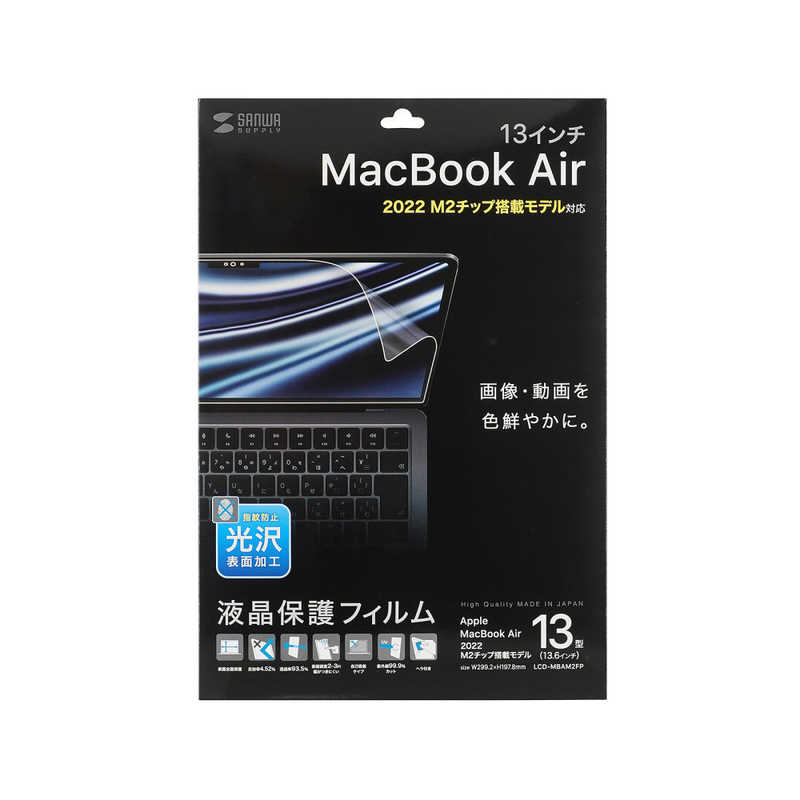サンワサプライ サンワサプライ MacBook Air（M2、2022）用 液晶保護指紋防止光沢フィルム LCD-MBAM2FP LCD-MBAM2FP