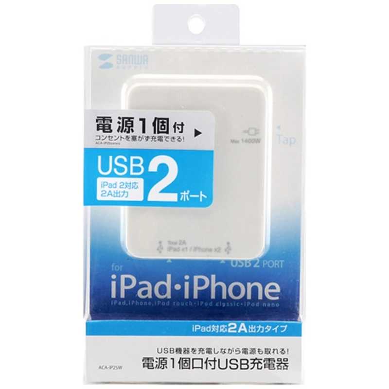 サンワサプライ サンワサプライ iPad/iPhone/iPod対応USB充電タップ型ACアダプタ(USB2ポート) ACA-IP25W ACA-IP25W