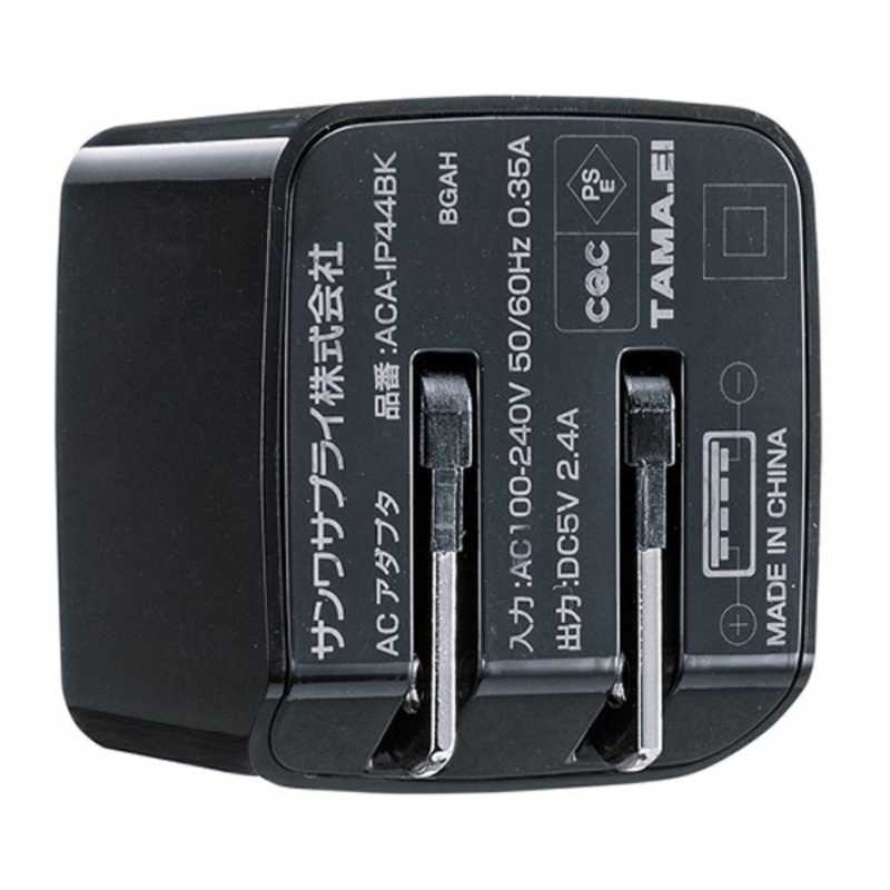 サンワサプライ サンワサプライ タブレット/スマートフォン対応[USB給電] AC-USB充電器 2.4A (2ポート) ACA-IP44BK (ブラック) ACA-IP44BK (ブラック)