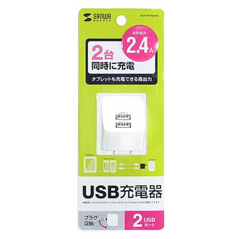 サンワサプライ サンワサプライ タブレット/スマートフォン対応[USB給電] AC-USB充電器 2.4A (2ポート) ACA-IP44W (ホワイト) ACA-IP44W (ホワイト)