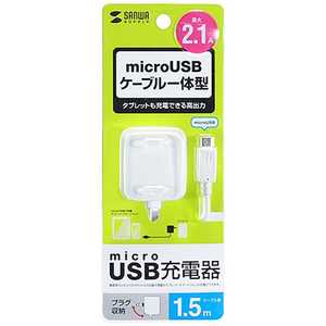 サンワサプライ タブレット/スマートフォン対応[micro USB] AC充電器 2.1A (1.5m) ACA-IP45W (ホワイト) 