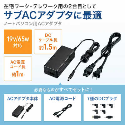 サンワサプライ ノートパソコン用ACアダプタ（65W・マルチタイプ