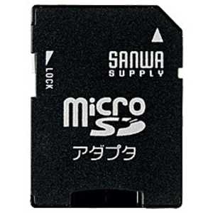 サンワサプライ 変換アダプタ(microSDカード⇒SDカード) ADRMICROK