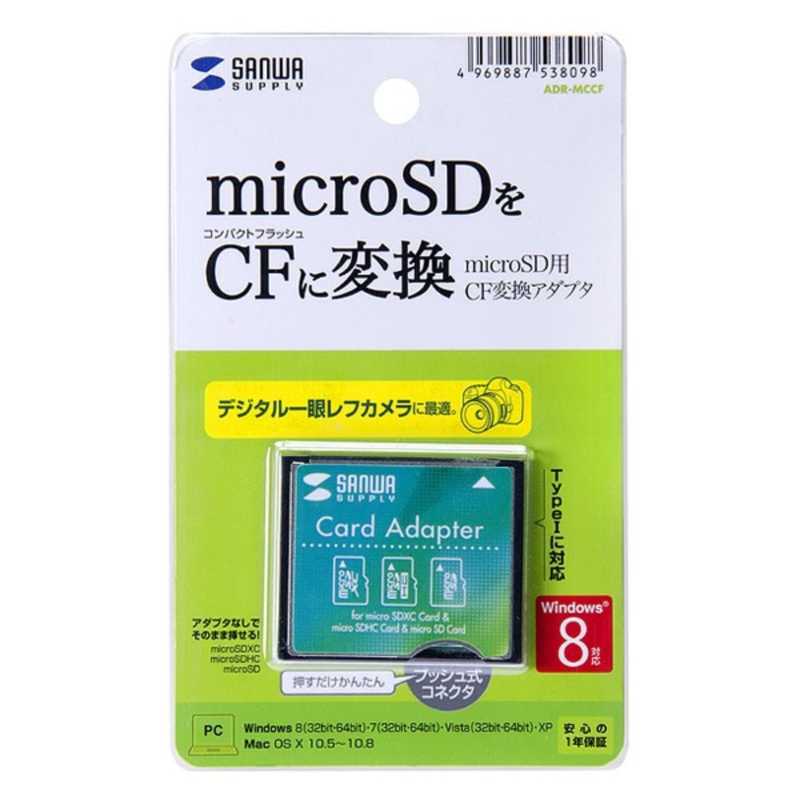 サンワサプライ サンワサプライ microSD用CF変換アダプタ ADR-MCCF ADR-MCCF