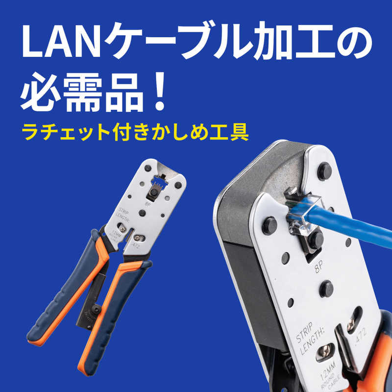 サンワサプライ サンワサプライ かしめ工具(ラチェット付き) LAN‐TL8 LAN‐TL8