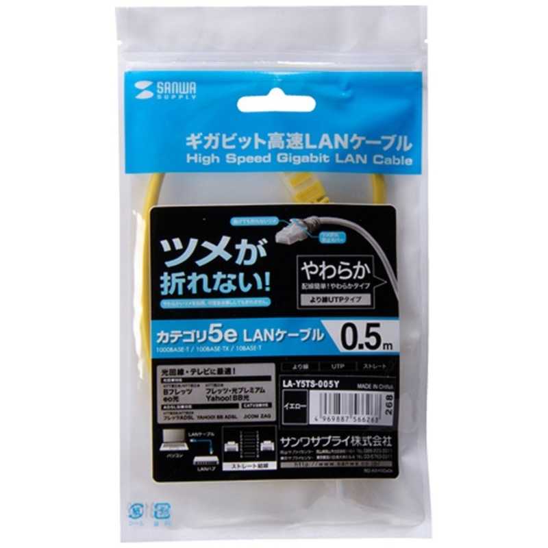 サンワサプライ サンワサプライ カテゴリー5e対応 LANケーブル ツメが折れない(0.5m)簡易パッケージ LA-Y5TS-005Y LA-Y5TS-005Y