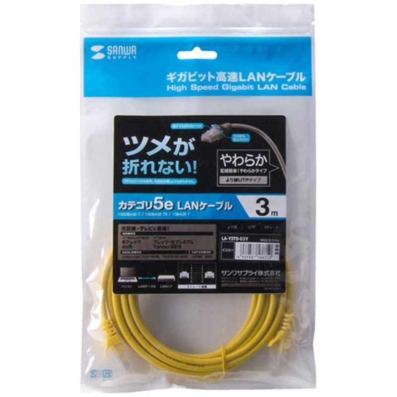 サンワサプライ サンワサプライ カテゴリー5e対応 LANケーブル ツメが折れない(3.0m)簡易パッケージ LA-Y5TS-03Y LA-Y5TS-03Y