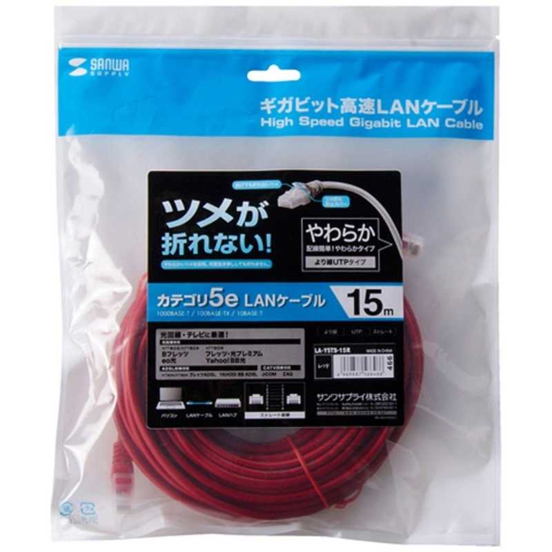 サンワサプライ サンワサプライ カテゴリー5e対応 LANケーブル ツメが折れない(15m)簡易パッケージ LA-Y5TS-15R LA-Y5TS-15R